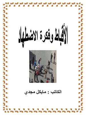 cover image of الأقباط وفكرة الاضطهاد